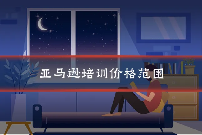 亚马逊培训价格范围