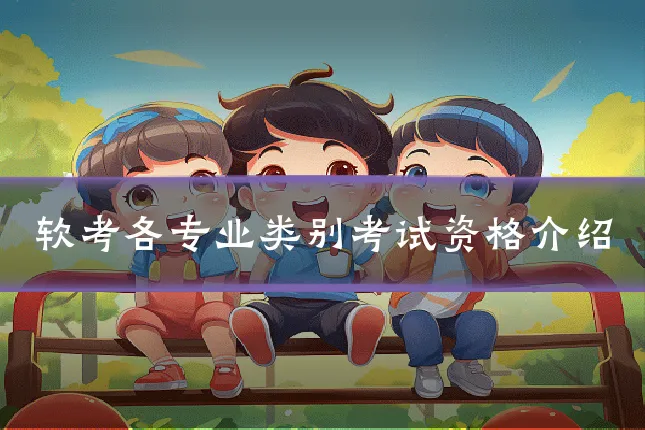 软考各专业类别考试资格介绍