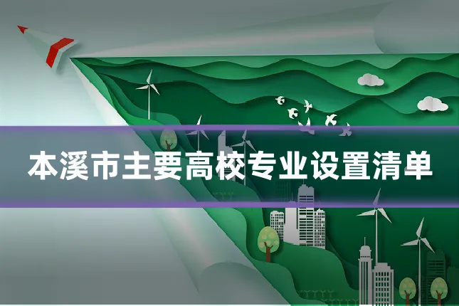 本溪市主要高校专业设置清单
