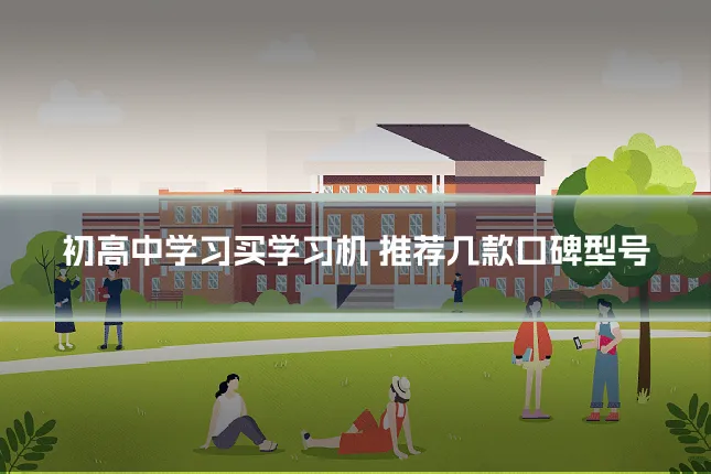 初高中学习买学习机 推荐几款口碑型号