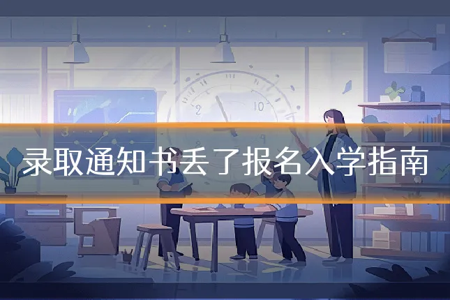 录取通知书丢了报名入学指南