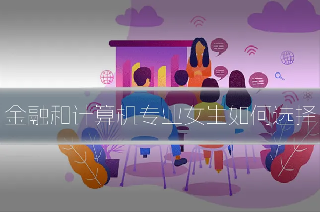 金融和计算机专业女生如何选择