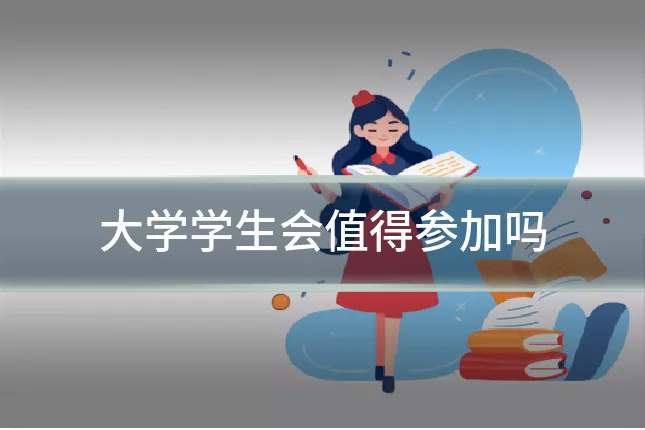 大学学生会值得参加吗