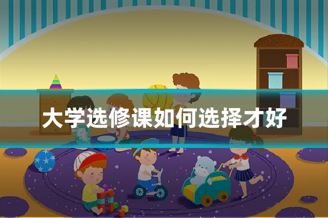 大学选修课如何选择才好