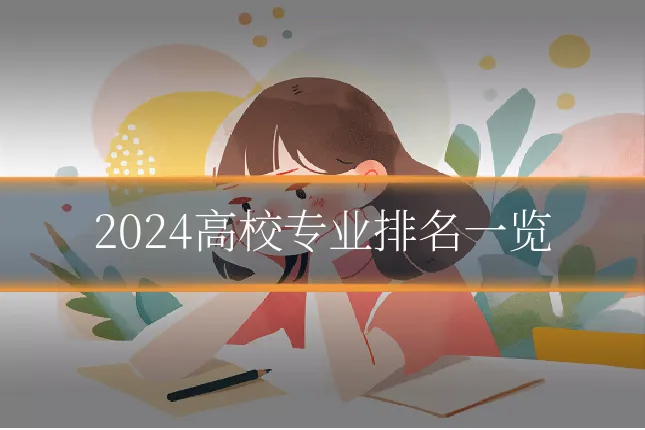 2024高校专业排名一览