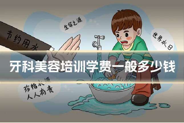 牙科美容培训学费一般多少钱