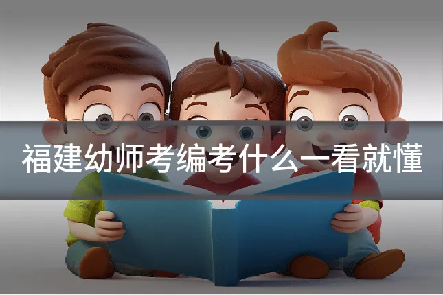 福建幼师考编考什么一看就懂