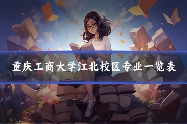 重庆工商大学江北校区专业一览表