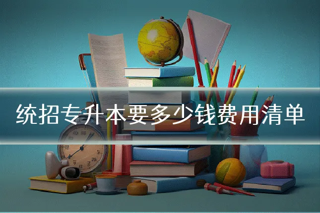 统招专升本要多少钱费用清单