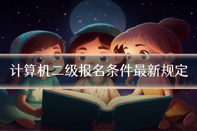 计算机二级报名条件最新规定