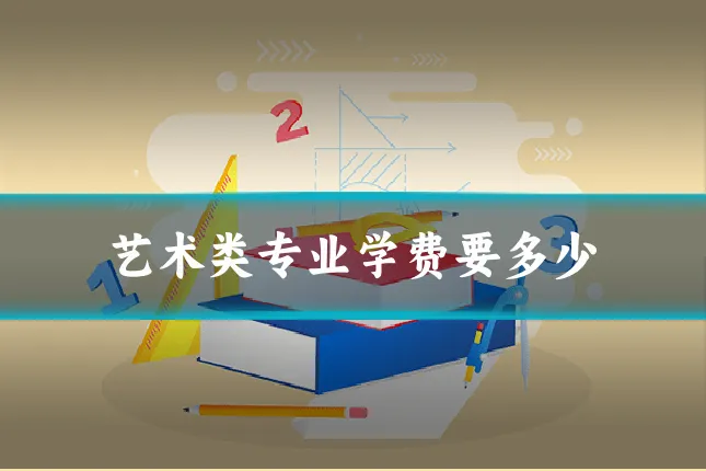 艺术类专业学费要多少