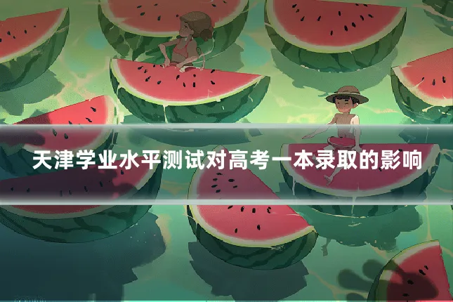 天津学业水平测试对高考一本录取的影响