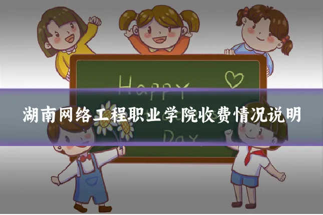 湖南网络工程职业学院收费情况说明
