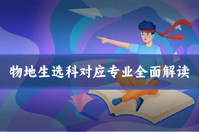 物地生选科对应专业全面解读