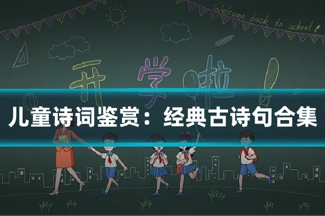 儿童诗词鉴赏：经典古诗句合集