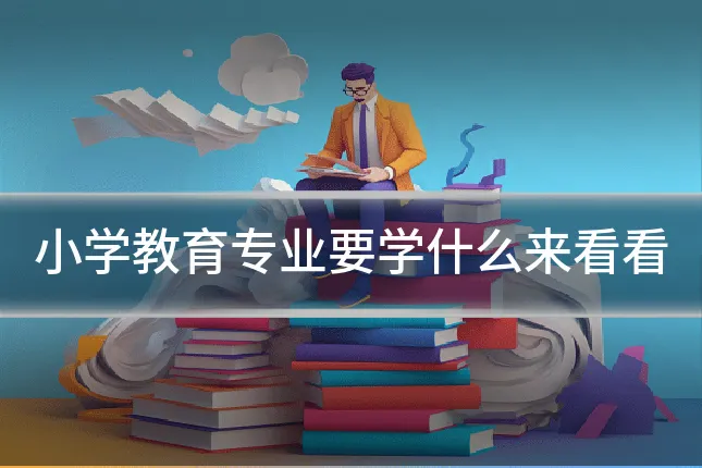 小学教育专业要学什么来看看