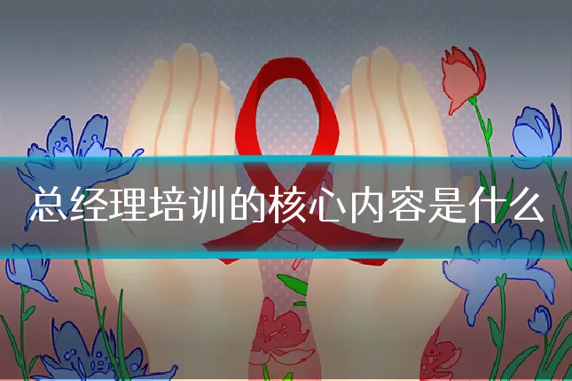 总经理培训的核心内容是什么