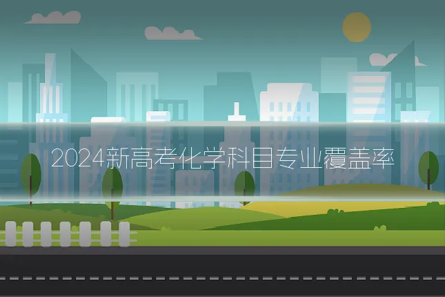 2024新高考化学科目专业覆盖率