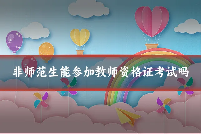 非师范生能参加教师资格证考试吗
