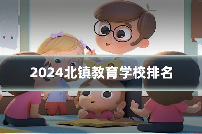 2024北镇教育学校排名