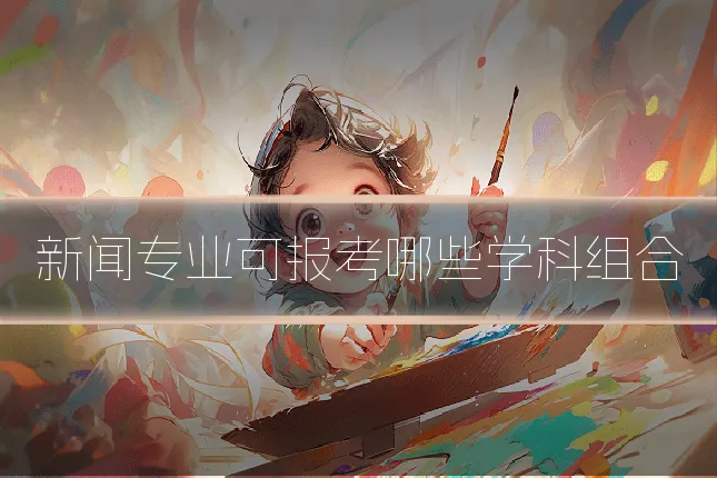 新闻专业可报考哪些学科组合