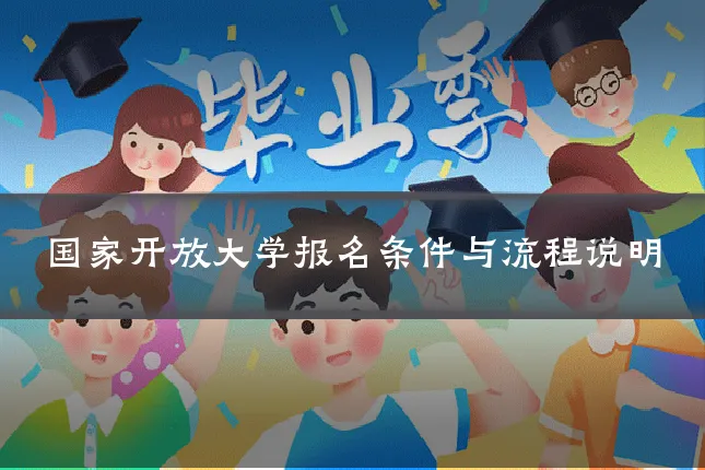 国家开放大学报名条件与流程说明