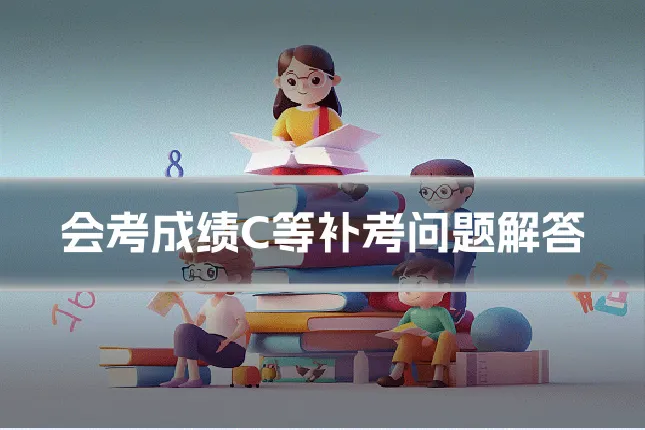 会考成绩C等补考问题解答