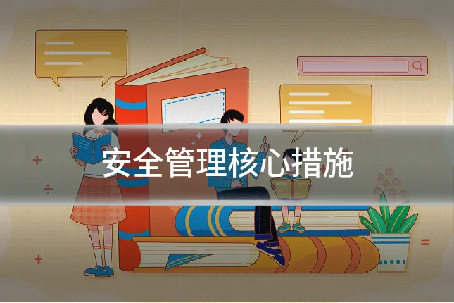 安全管理核心措施