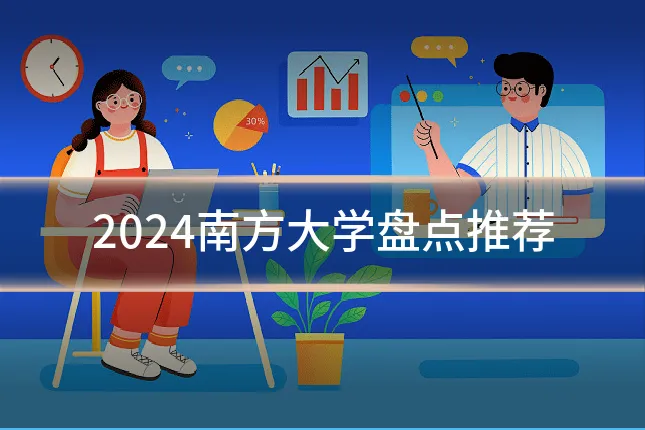 2024南方大学盘点推荐