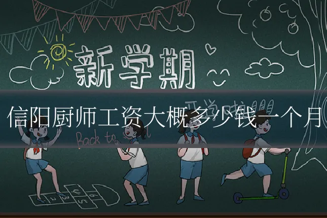 信阳厨师工资大概多少钱一个月