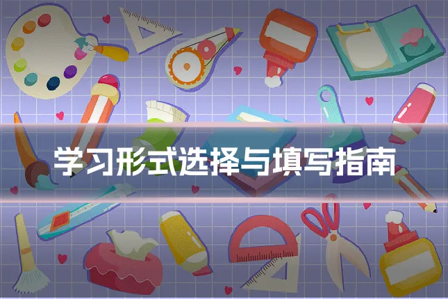 学习形式选择与填写指南
