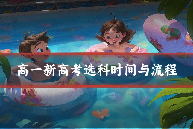 高一新高考选科时间与流程