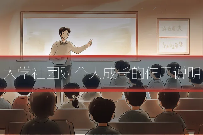大学社团对个人成长的作用说明