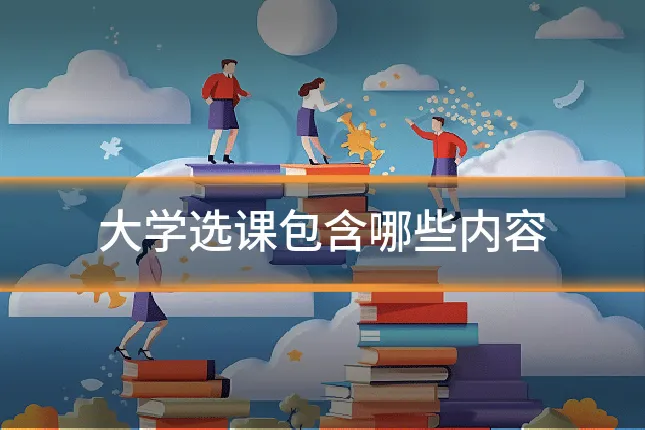大学选课包含哪些内容