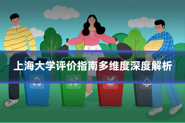 上海大学评价指南多维度深度解析