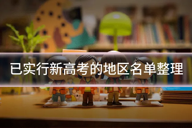 已实行新高考的地区名单整理