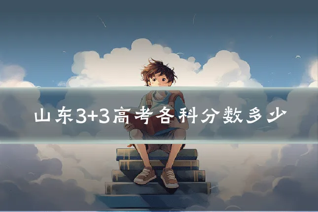 山东3+3高考各科分数多少