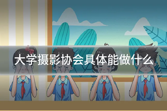 大学摄影协会具体能做什么
