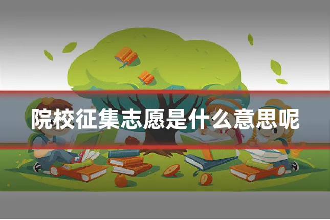 院校征集志愿是什么意思呢