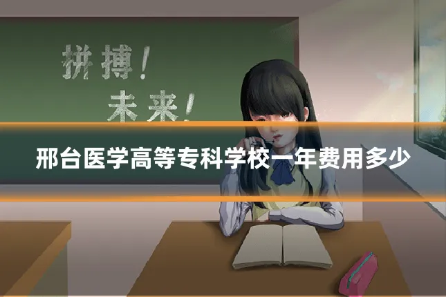 邢台医学高等专科学校一年费用多少