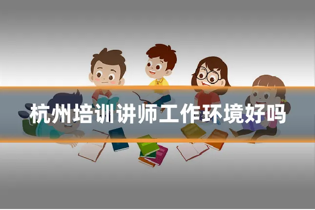杭州培训讲师工作环境好吗