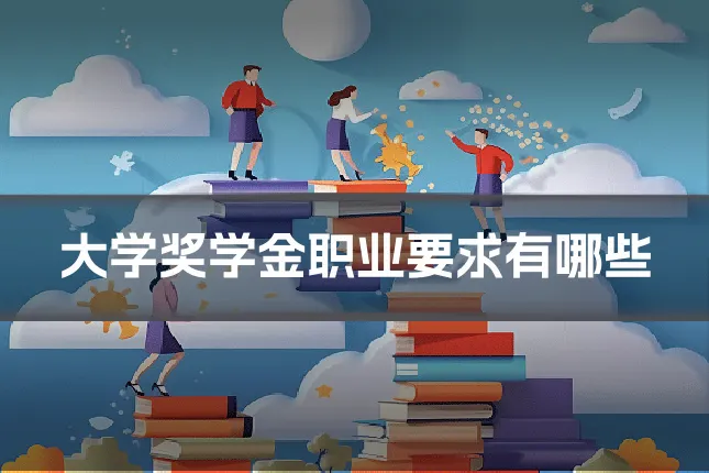 大学奖学金职业要求有哪些