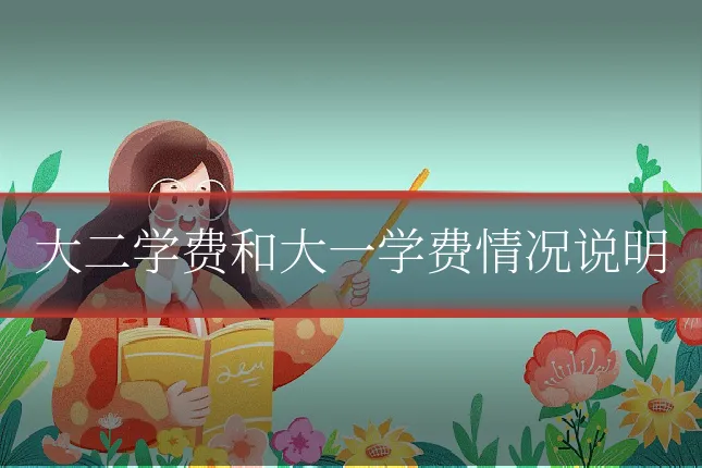 大二学费和大一学费情况说明