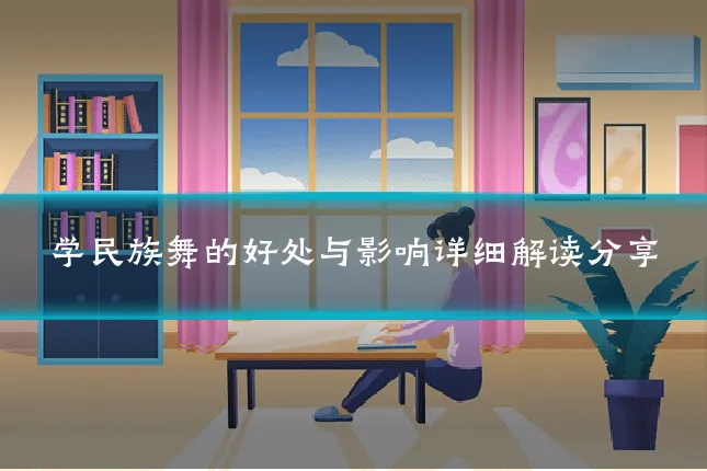 学民族舞的好处与影响详细解读分享