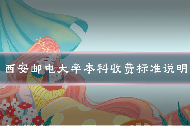 西安邮电大学本科收费标准说明