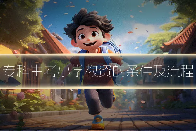 专科生考小学教资的条件及流程