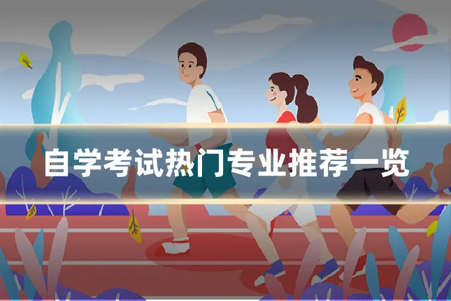 自学考试热门专业推荐一览