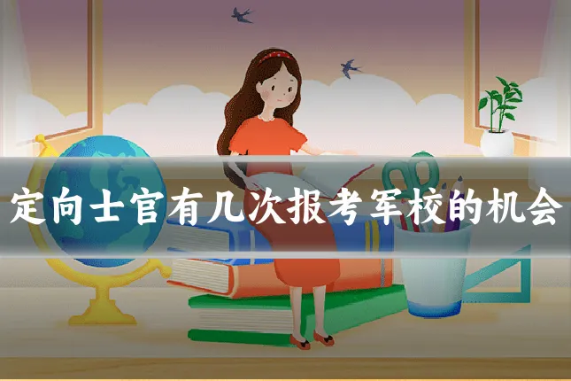 定向士官有几次报考军校的机会