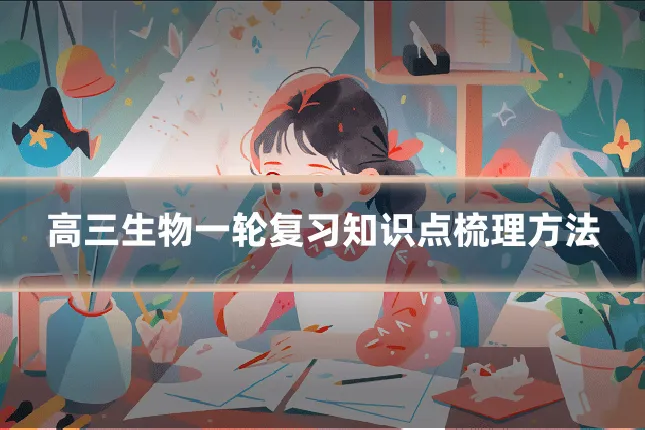 高三生物一轮复习知识点梳理方法