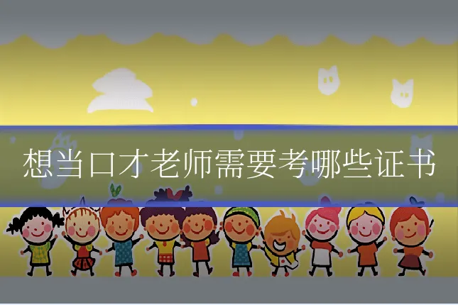 想当口才老师需要考哪些证书